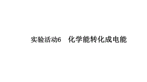 （2019）新人教版高中化学必修二实验活动6 化学能转化成电能 ppt课件.pptx