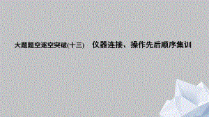 专题九 大题题空逐空突破（十三）仪器连接、操作先后顺序集训.pptx