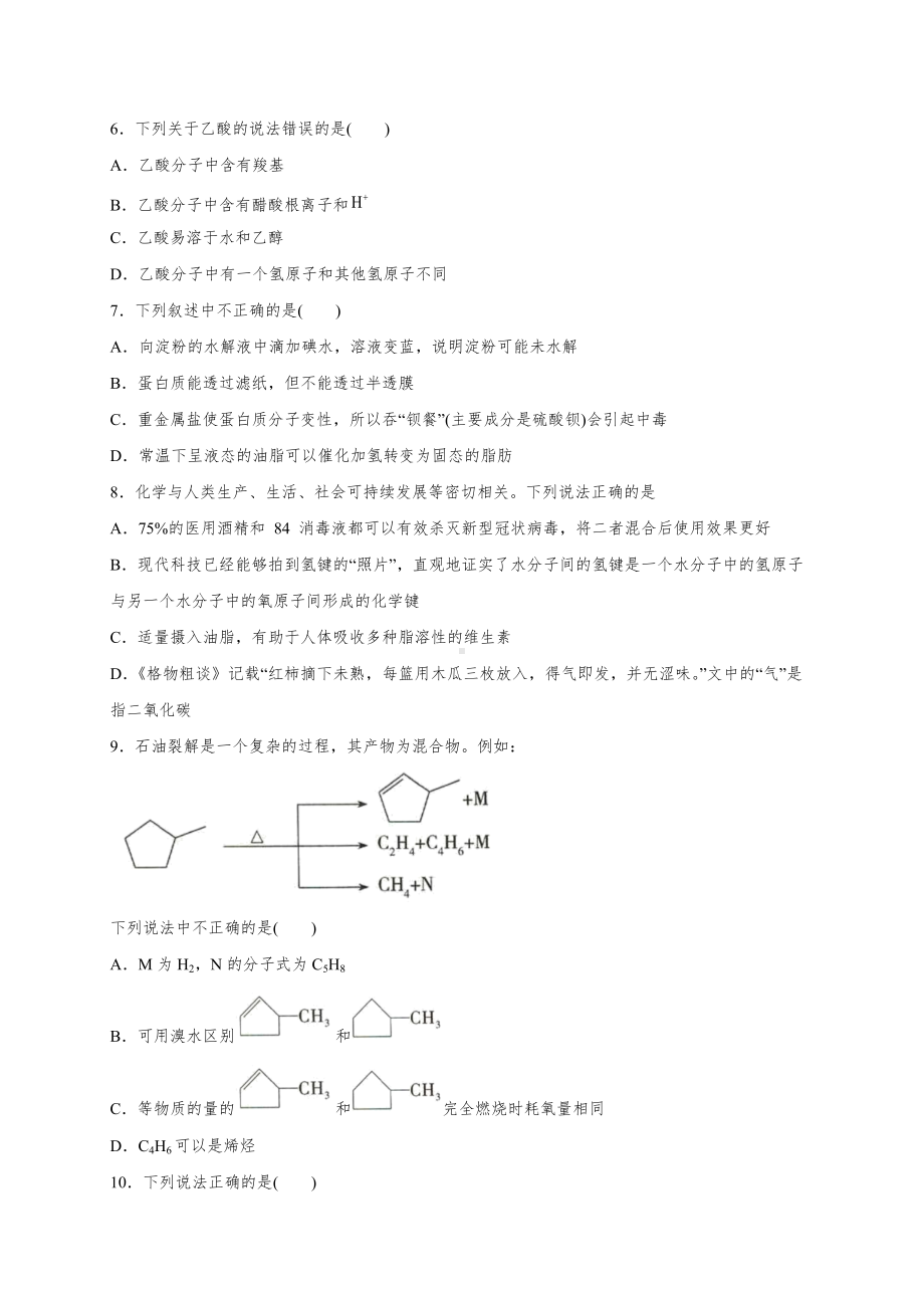 （2019）新人教版高中化学必修二期末测试（一）有机化合物 复习提升卷.docx_第2页