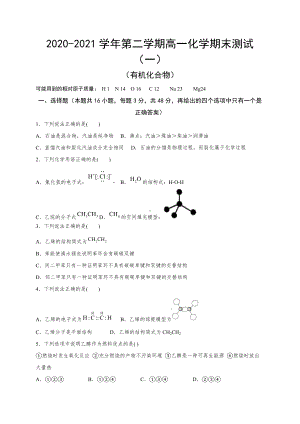 （2019）新人教版高中化学必修二期末测试（一）有机化合物 复习提升卷.docx