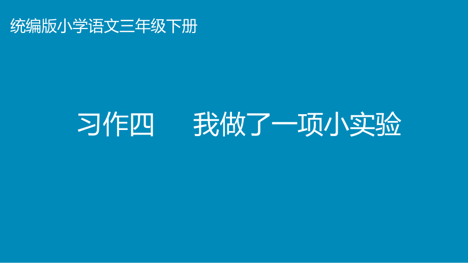 部编版三年级语文下册第4单元《习作：我做了一项小实验》课件PPT.pptx_第1页