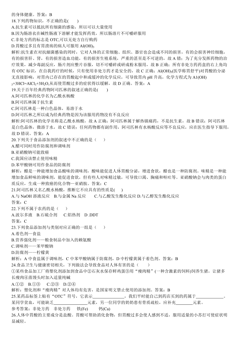 （2019）新人教版高中化学必修二化学品的合理使用同步基础练习题（解析版）.doc_第3页