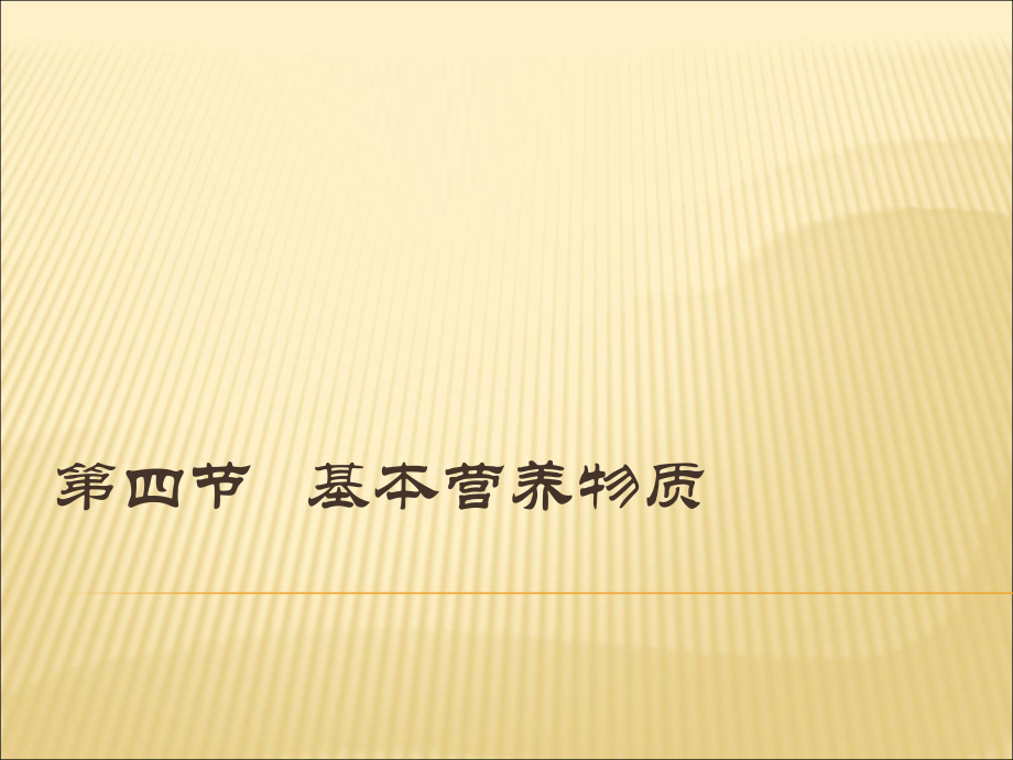 7.4+基本营养物质ppt课件（含视频）-（2019）新人教版高中化学必修二.rar