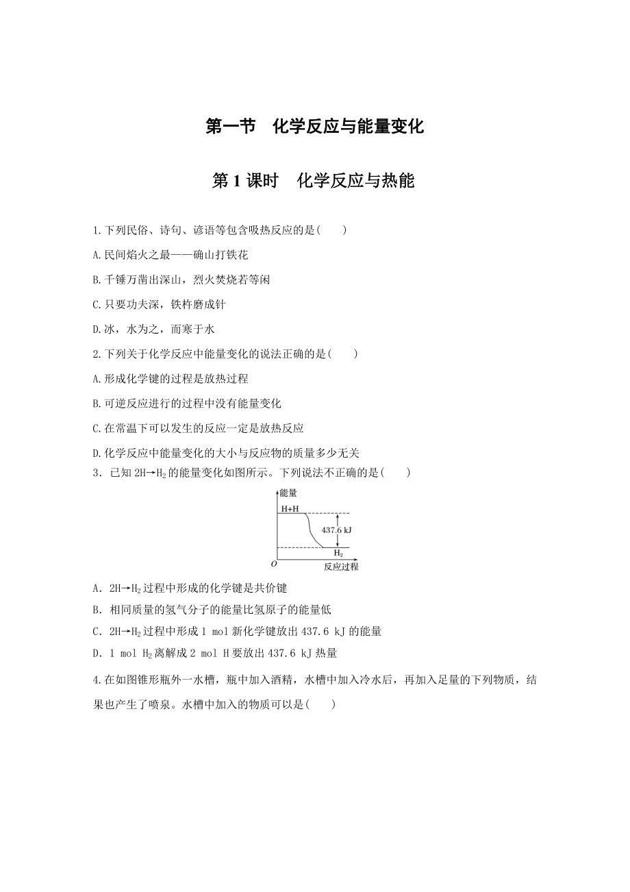 6.1.1 化学反应与热能 习题精练（原卷版-解析版）-（2019）新人教版高中化学高一必修二.rar