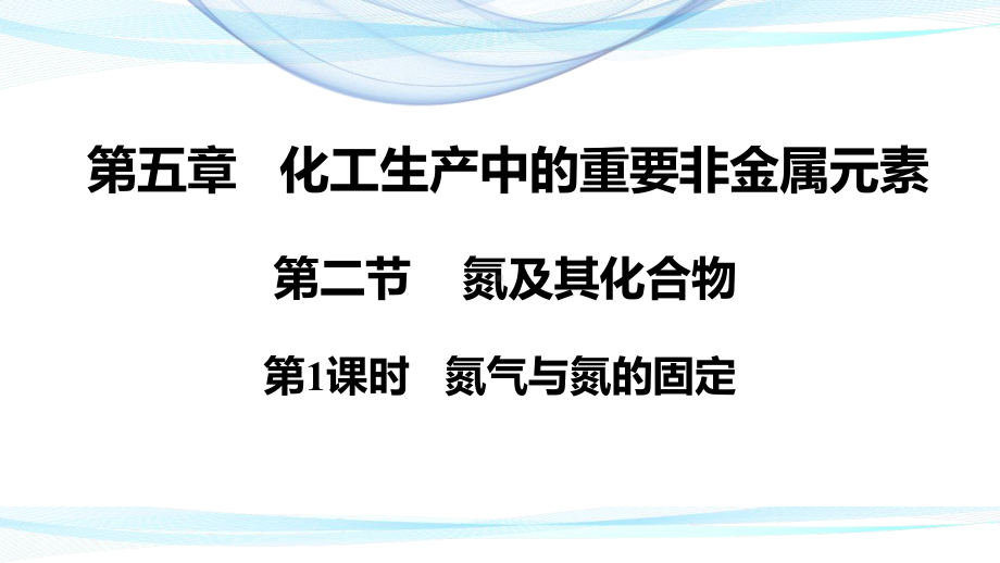 （2019）新人教版高中化学必修二5.2.1氮气与氮的固定 ppt课件.pptx_第1页