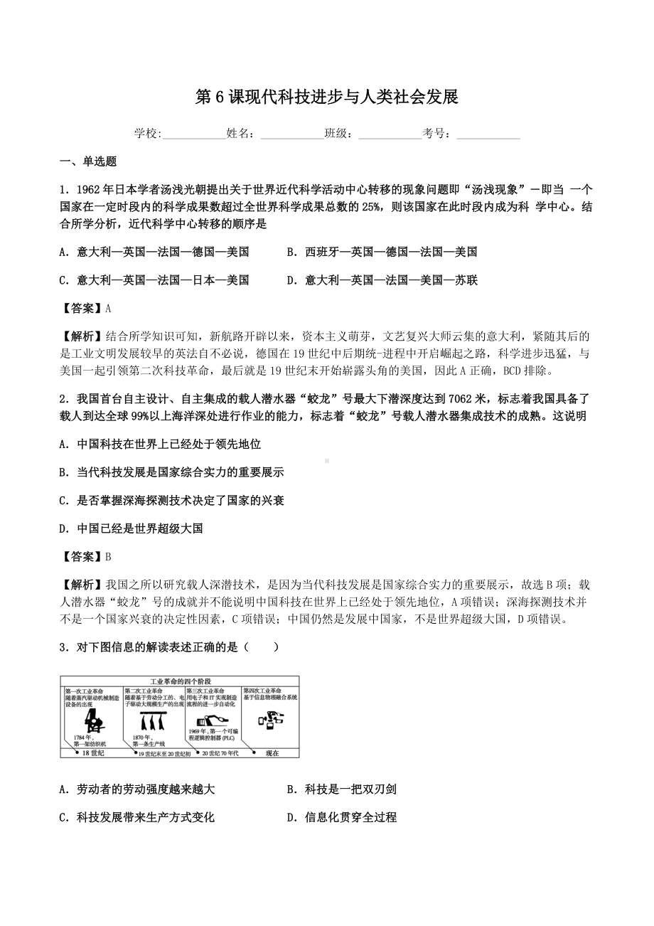 第6课 现代科技进步与人类社会发展 练习-（部）统编版《高中历史》选择性必修二经济与社会生活.docx_第1页