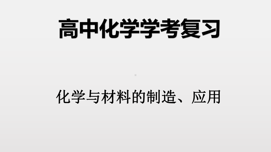 （2019）新人教版高中化学必修二第七章 3化学与材料-学业水平考试复习ppt课件.pptx_第1页