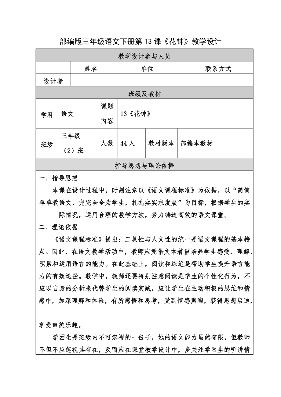 部编版三年级语文下册13《花钟》第一课时教案及各项资料（公开课）.doc_第1页