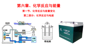 （2019）新人教版高中化学必修二6.1.2化学反应与电能 ppt课件.pptx