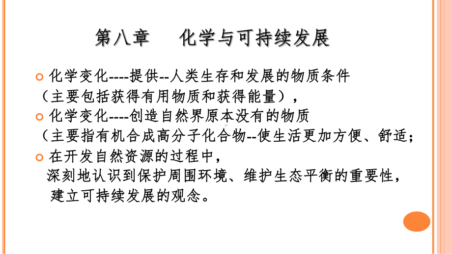 （2019）新人教版高中化学必修二第八章 化学与可持续发展 第一节 自然资源的开发利用 ppt课件.ppt_第1页