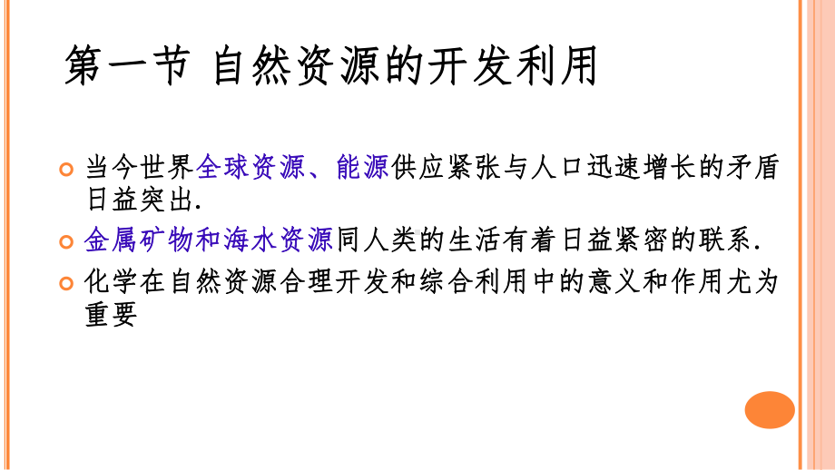 （2019）新人教版高中化学必修二第八章 化学与可持续发展 第一节 自然资源的开发利用 ppt课件.ppt_第2页