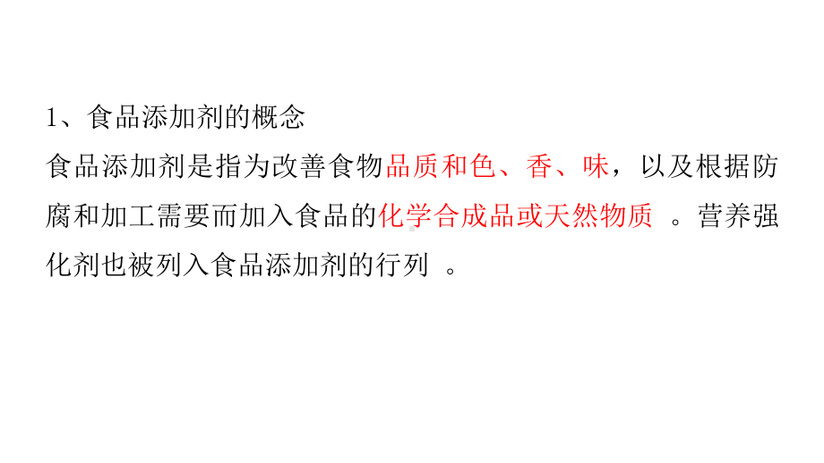 （2019）新人教版高中化学必修二8.2.2 安全使用食品添加剂 ppt课件.pptx_第2页