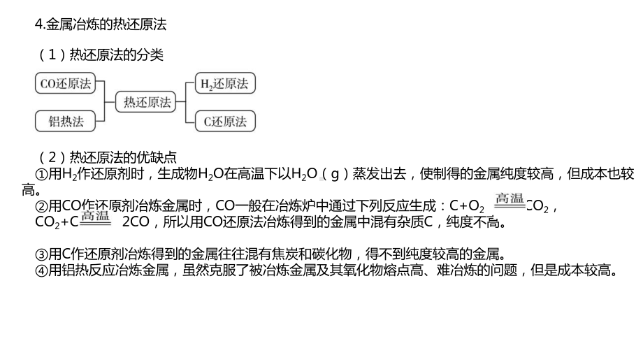 （2019）新人教版高中化学必修二第八章 化学与可持续发展 第1节 第1课时 金属矿物的开发利用 海水资源的开发利用ppt课件.pptx_第3页