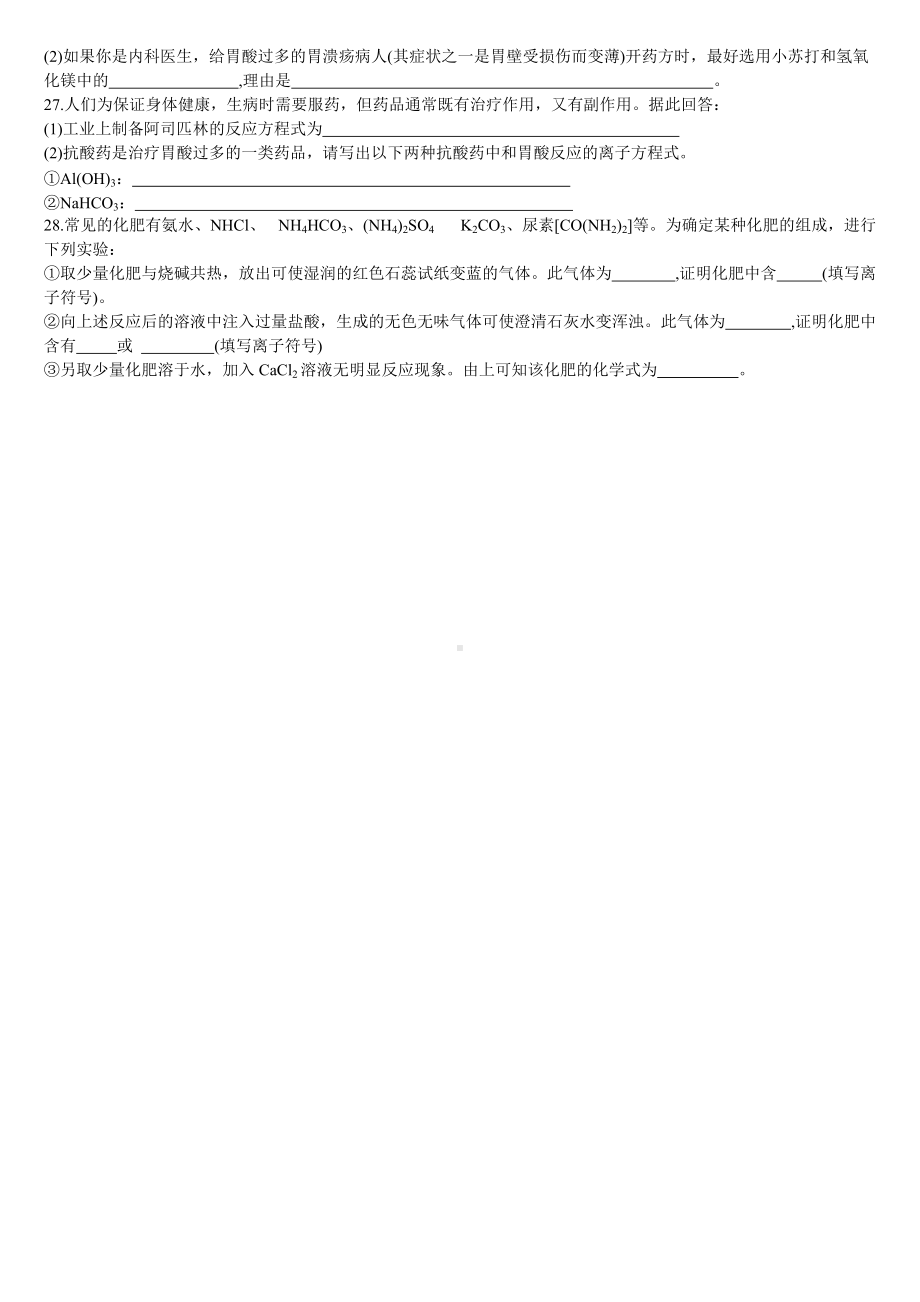 （2019）新人教版高中化学必修二化学品的合理使用同步基础练习题.doc_第3页