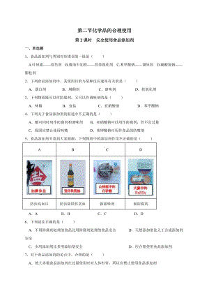 （2019）新人教版高中化学必修二8.2.2安全使用食品添加剂 同步练习-.doc