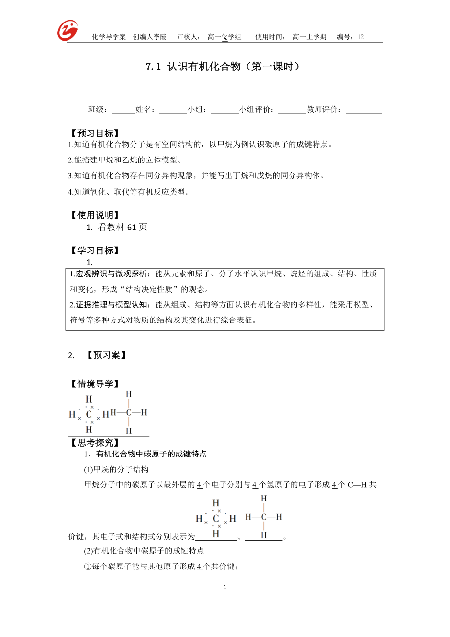 （2019）新人教版高中化学必修二7.1.2成键特点导学案（无答案）.doc_第1页