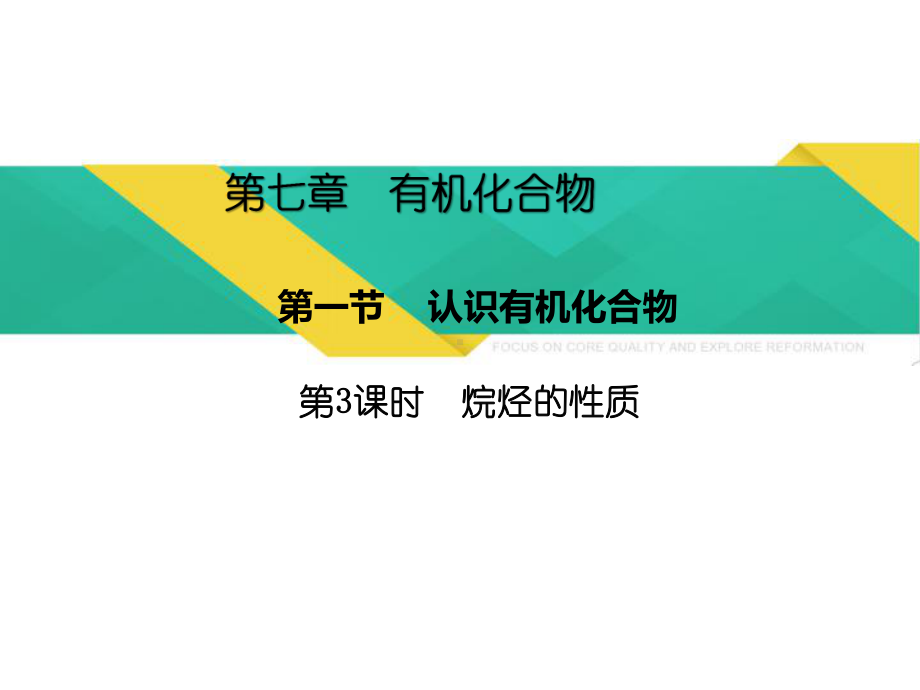 （2019）新人教版高中化学必修二7.1.3烷烃的性质 ppt课件.pptx_第1页