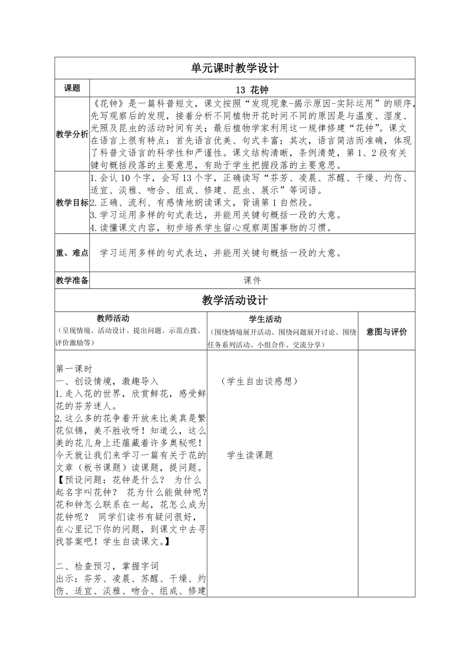 部编版小学语文三年级下册13《花钟》公开课教案设计.doc_第1页