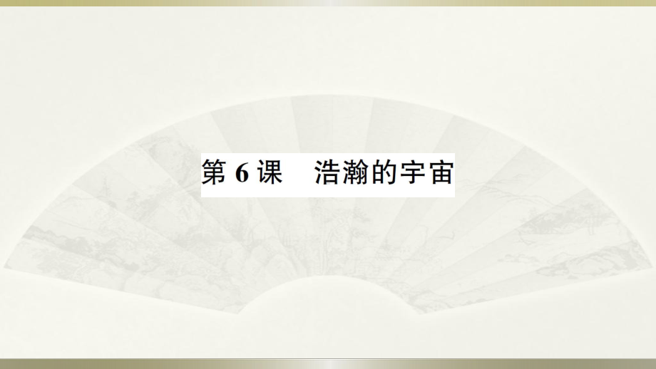 小学科学教科版六年级下册第三单元第6课《浩瀚的宇宙》作业课件（2022新版）.ppt_第1页