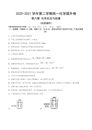 （2019）新人教版高中化学必修二第六章 化学反应与能量实验操作 单元复习提升卷.docx