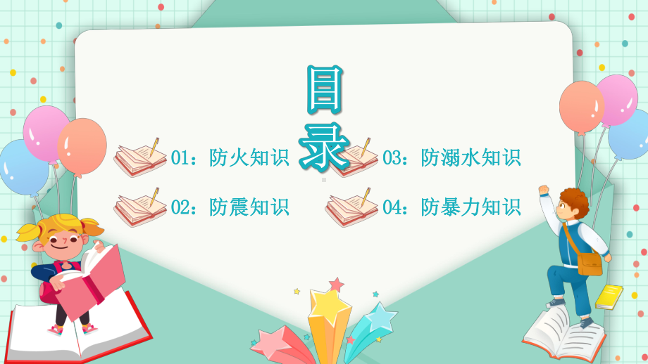 2022全国中小学生安全教育日主题班会PPT课件（带内容）.ppt_第2页