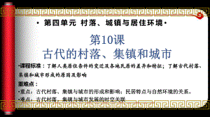 第10课 古代的村落、集镇和城市 ppt课件-（部）统编版《高中历史》选择性必修二 (2).pptx