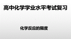 （2019）新人教版高中化学必修二第六章 4化学反应的限度-学业水平考试复习ppt课件.pptx