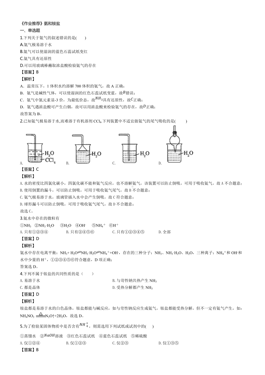 （2019）新人教版高中化学必修二《作业推荐》第五章 第二节 02-氨和铵盐同步练习.docx_第1页