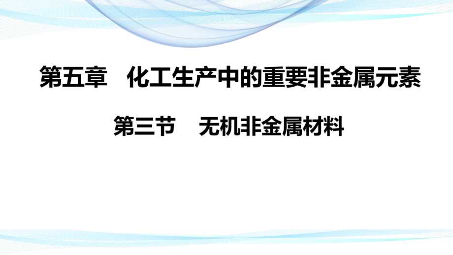 （2019）新人教版高中化学必修二5.3无机非金属材料 ppt课件.pptx_第1页