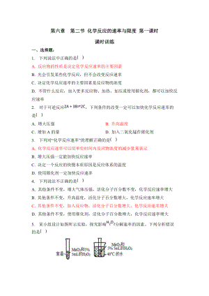 （2019）新人教版高中化学必修二第六章 化学反应与能量 第二节 化学反应的速率与限度 第一课时 课时训练.docx