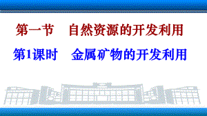 （2019）新人教版高中化学必修二8.1.1金属矿物的开发利用ppt课件.ppt