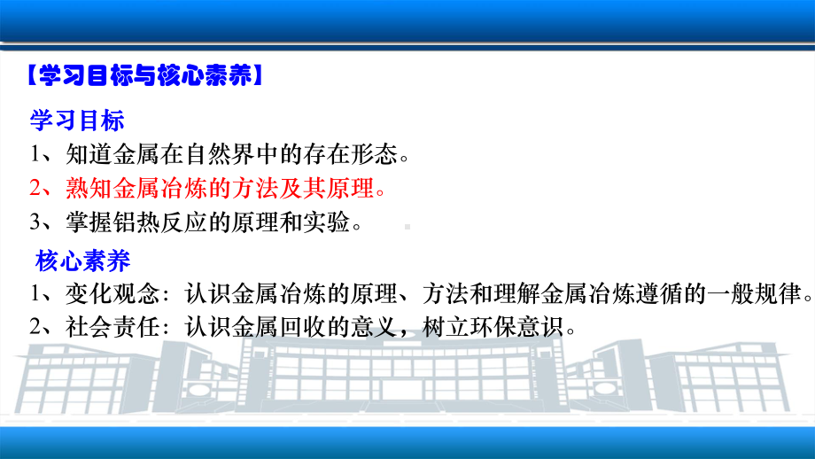 （2019）新人教版高中化学必修二8.1.1金属矿物的开发利用ppt课件.ppt_第3页