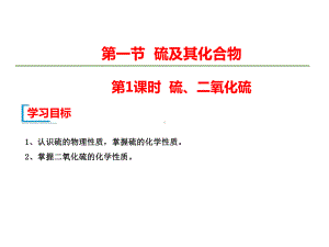 （2019）新人教版高中化学必修二第五章 化工生产中的重要非金属元素 第1节 第1课时 硫 二氧化硫ppt课件.ppt