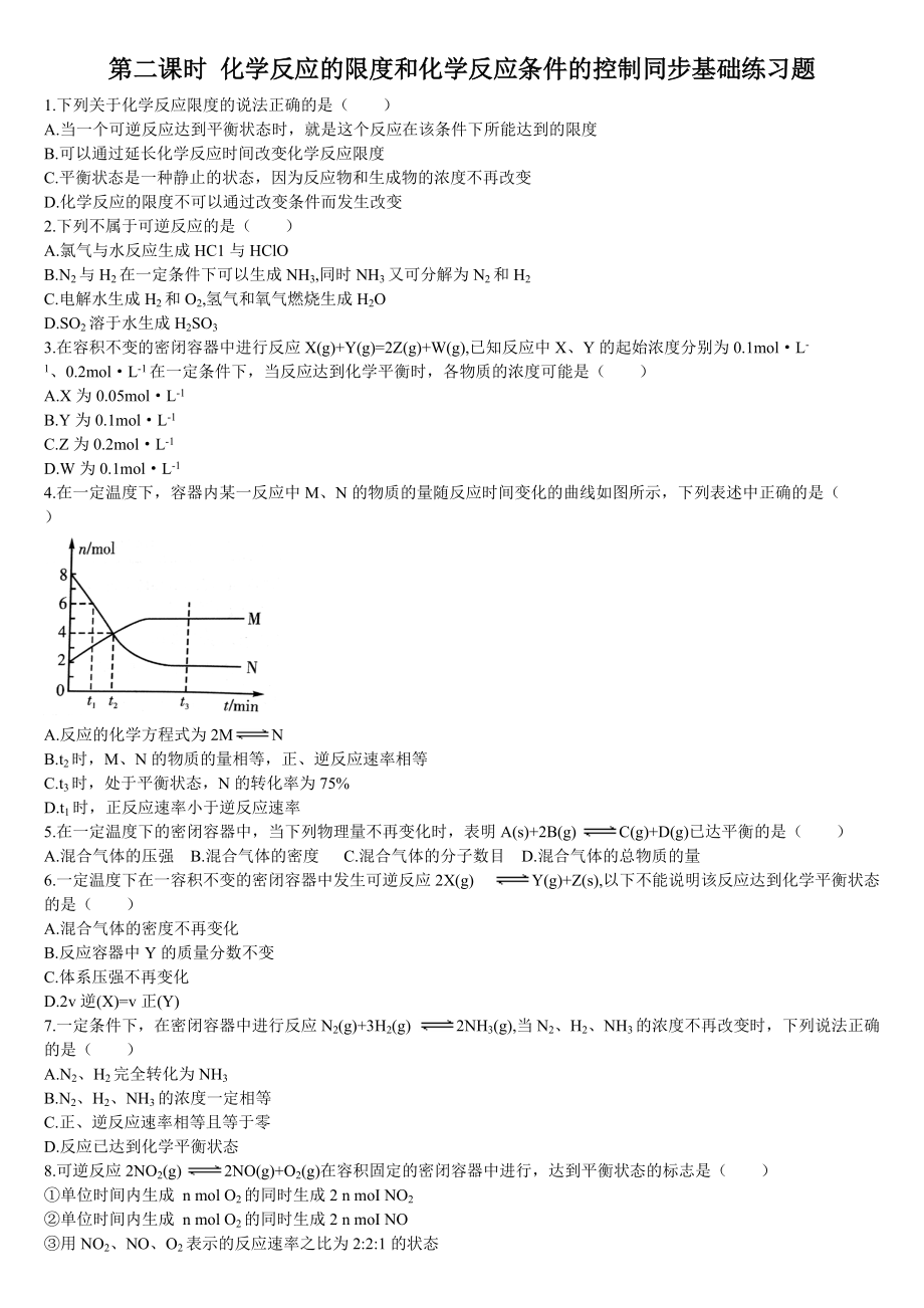 6.2 化学反应的速率与限度第二课时 化学反应的限度和化学反应条件的控制同步练习 (2份打包)-（2019）新人教版高中化学必修二.rar