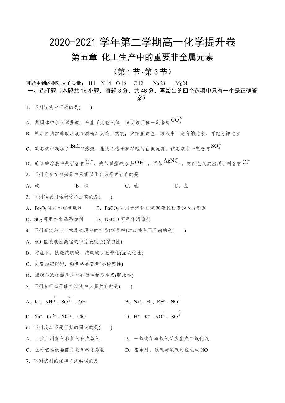 （2019）新人教版高中化学必修二第五章 化工生产中的重要非金属元素(第1—3节) 单元复习提升卷.docx_第1页