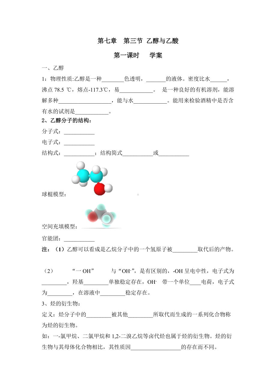 （2019）新人教版高中化学必修二第七章 有机化合物 第三节 乙醇与乙酸 第一课时 乙醇 学案.docx_第1页