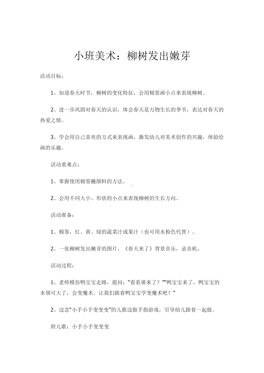 小班美术：柳树发出嫩芽.docx_第1页