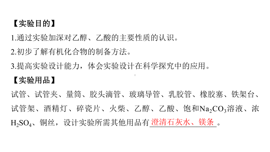 （2019）新人教版高中化学必修二实验活动9　乙醇、乙酸的主要性质 ppt课件.pptx_第2页