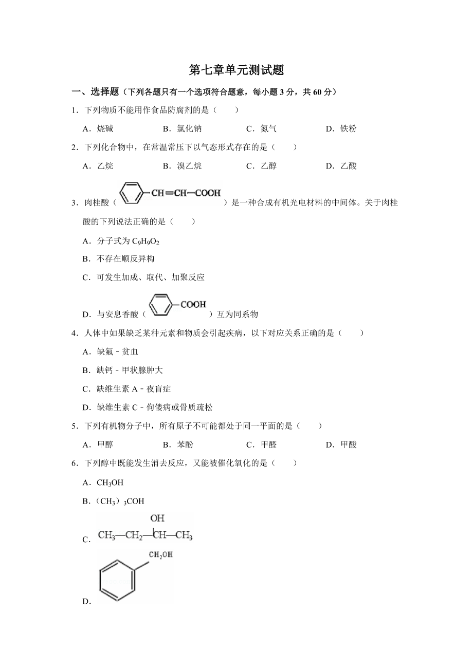 （2019）新人教版高中化学必修二第七章有机化合物单元测试题.doc_第1页