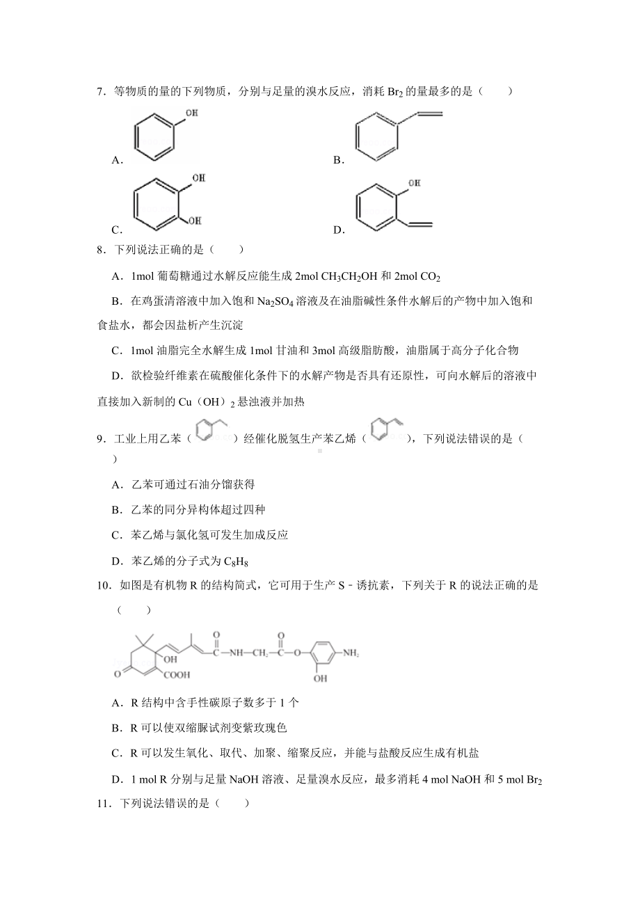 （2019）新人教版高中化学必修二第七章有机化合物单元测试题.doc_第2页