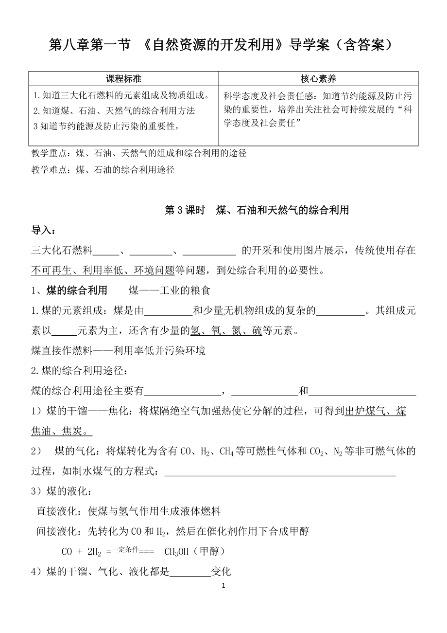 （2019）新人教版高中化学必修二8.1 自然资源的开发利用 第3课时 导学案.doc_第1页