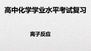 （2019）新人教版高中化学必修二第一章 4 离子反应-学业水平考试复习ppt课件.pptx