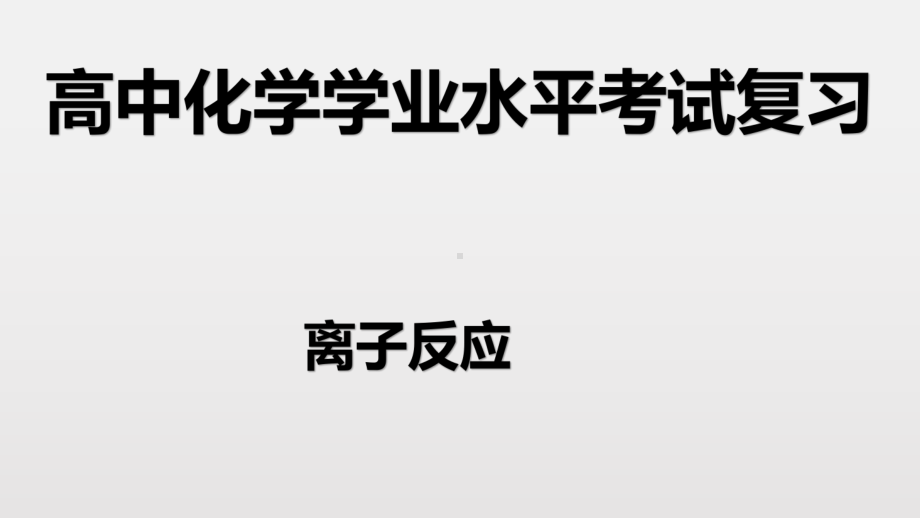 （2019）新人教版高中化学必修二第一章 4 离子反应-学业水平考试复习ppt课件.pptx_第1页