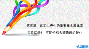 课件1：实验活动5 不同价态含硫物质的转化 （人教版高中化学 必修第二册 ）.pptx