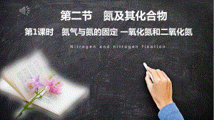 （2019）新人教版高中化学必修二第五章-第二节-第一课时-氮气与氮的固定-一氧化氮和二氧化氮ppt课件.pptx