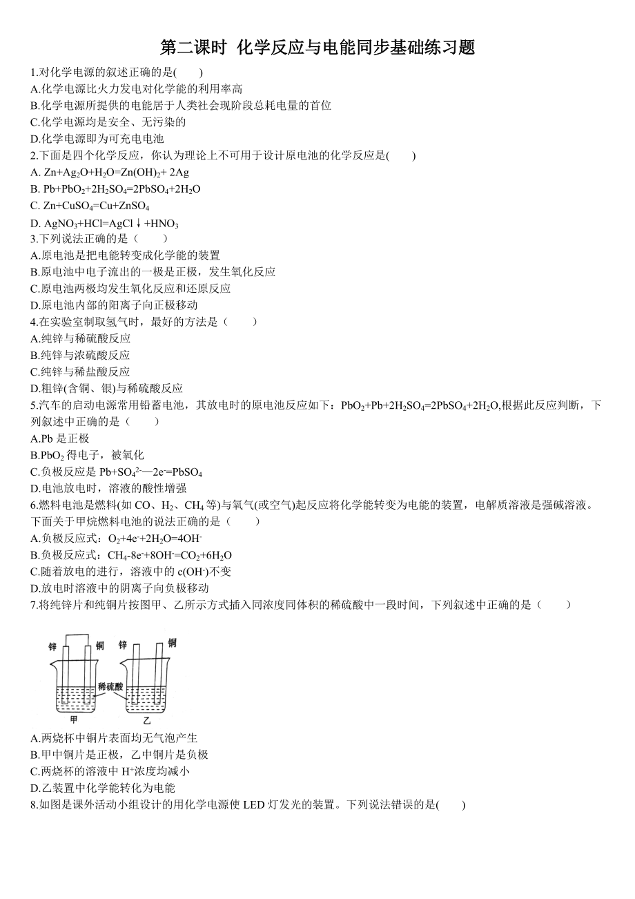 6.1 化学反应与能量变化 第二课时 化学反应与电能同步练习 (2份打包)-（2019）新人教版高中化学必修二.rar