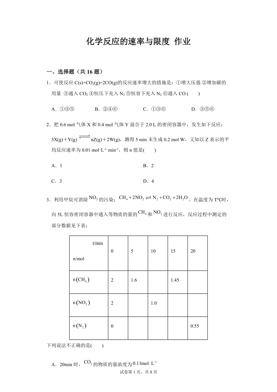 （2019）新人教版高中化学必修二第六章第一节第3课时化学反应的速率与限度 练习.docx_第1页