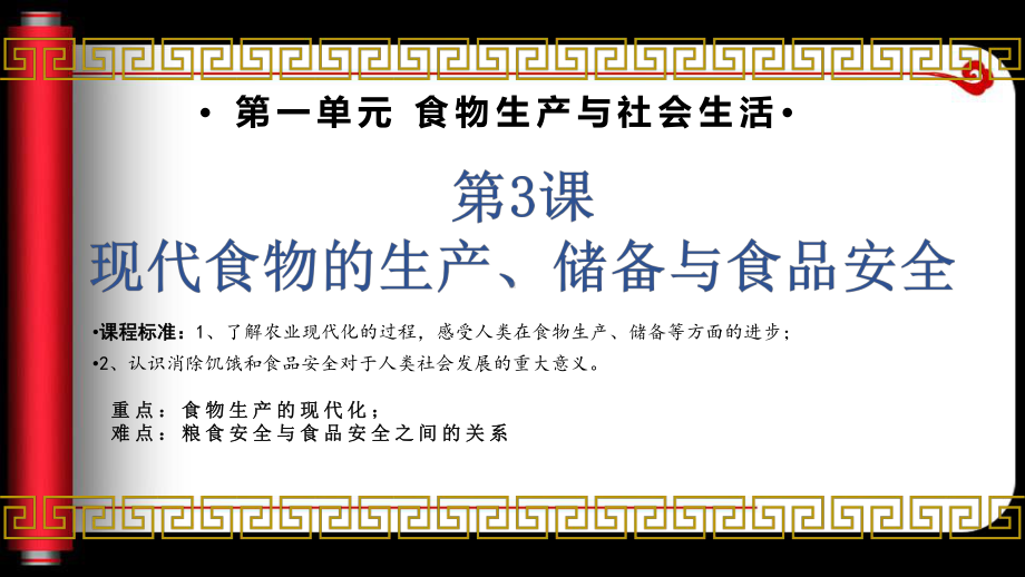 第3课 现代食物的生产、储备与食品安全 ppt课件-（部）统编版《高中历史》选择性必修二 (2).pptx_第1页