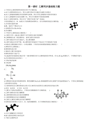 （2019）新人教版高中化学必修二第一课时 乙醇同步基础练习题.doc