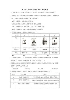 （2019）新人教版高中化学必修二第8章化学与可持续发展 章末测试期末复习（含解析）.docx